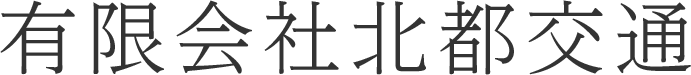 有限会社北都交通